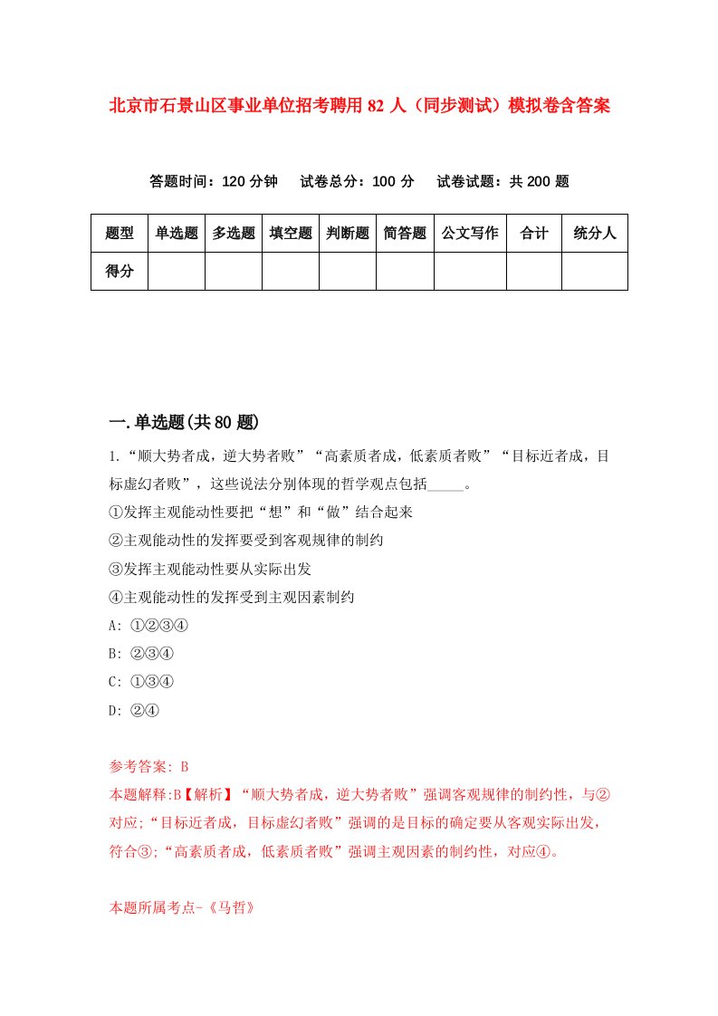 北京市石景山区事业单位招考聘用82人同步测试模拟卷含答案5