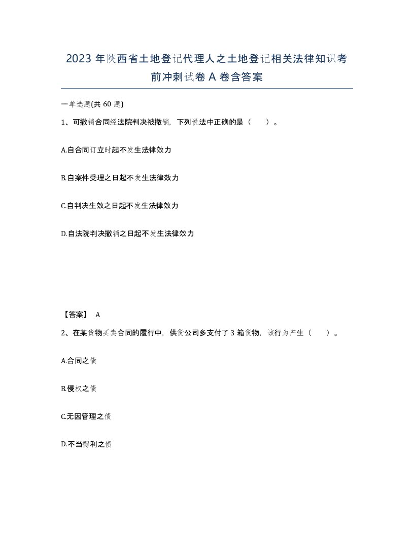 2023年陕西省土地登记代理人之土地登记相关法律知识考前冲刺试卷A卷含答案