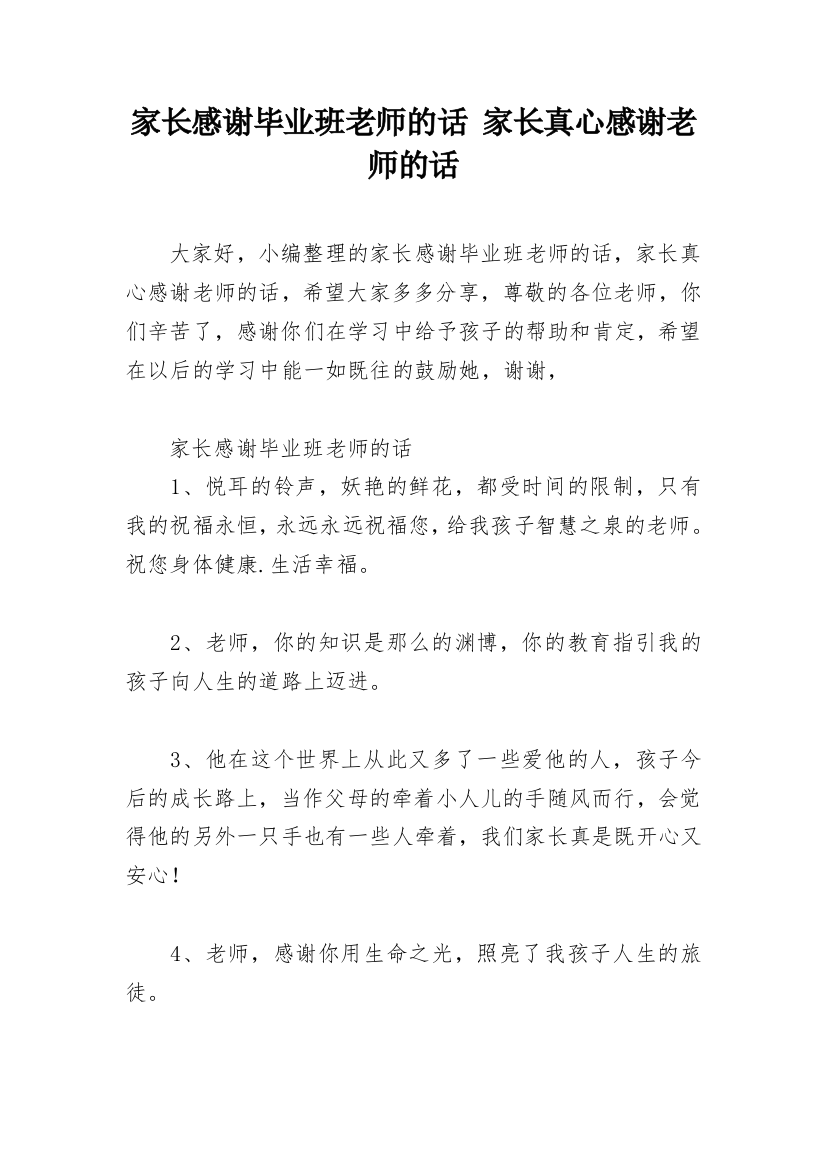 家长感谢毕业班老师的话