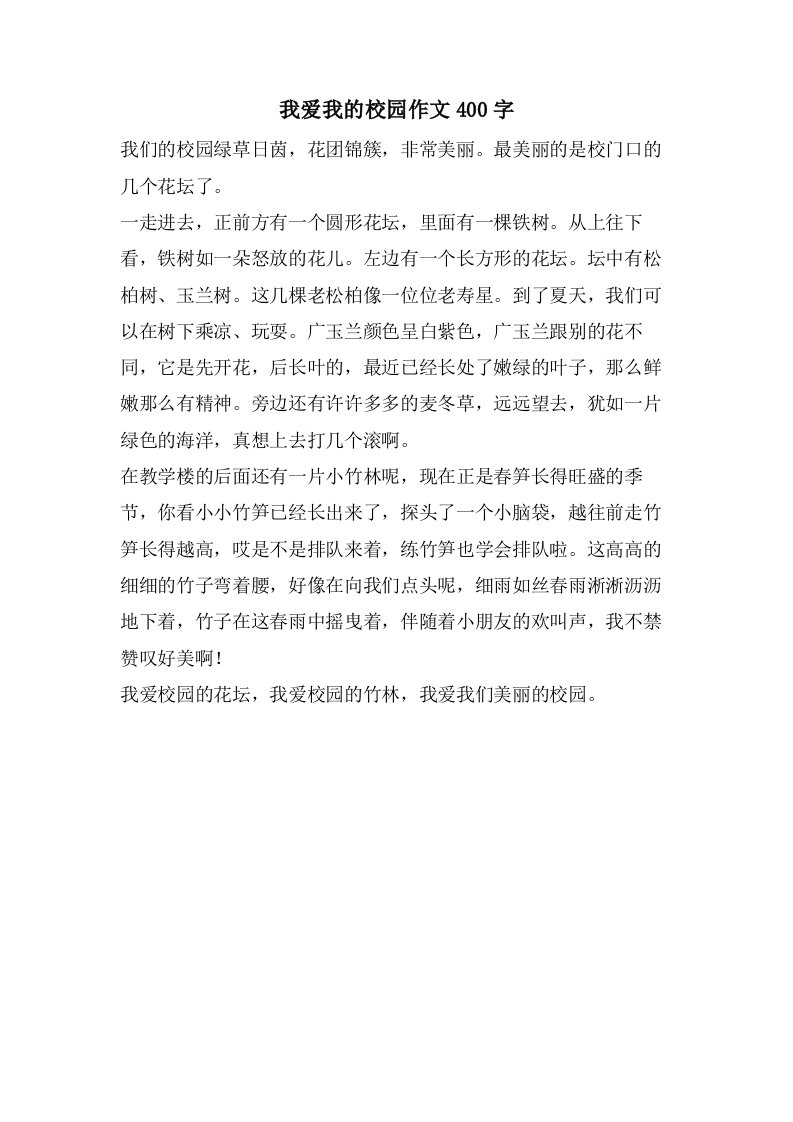 我爱我的校园作文400字