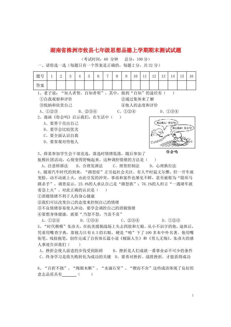 湖南省株洲市攸县七级思想品德上学期期末测试试题