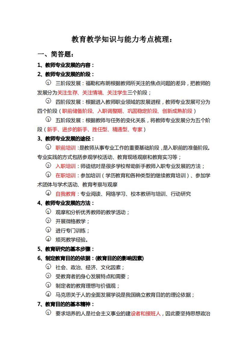 教育教学知识与能力考点梳理