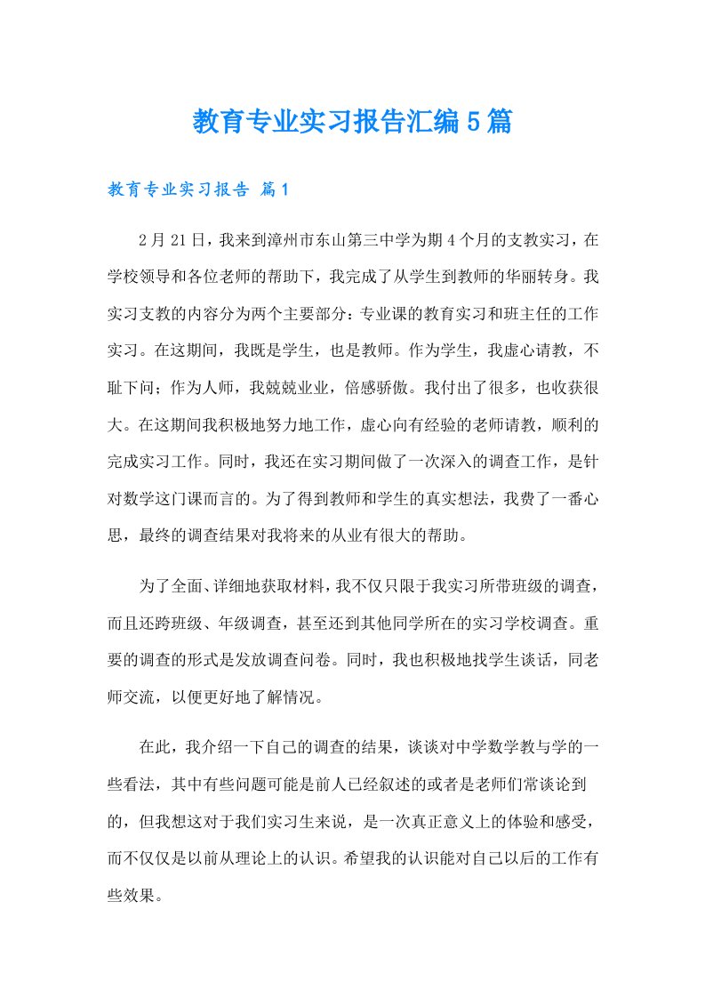 教育专业实习报告汇编5篇