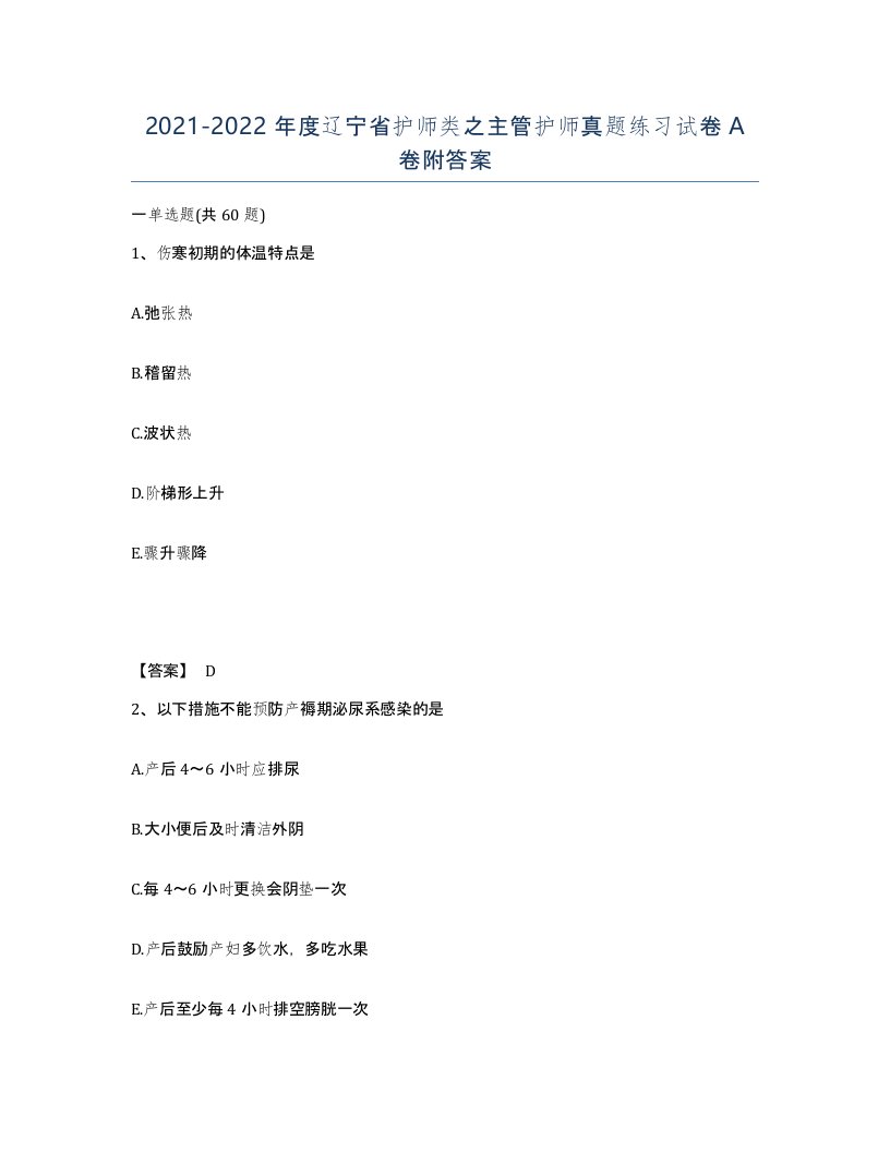 2021-2022年度辽宁省护师类之主管护师真题练习试卷A卷附答案