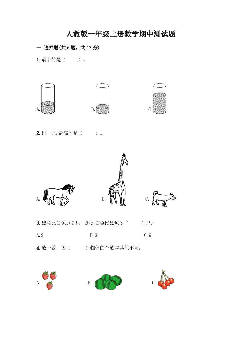 人教版一年级上册数学期中测试题及完整答案