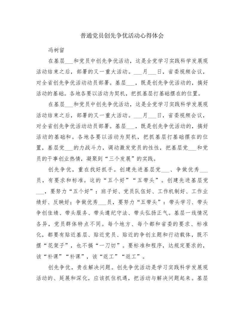 普通党员创先争优活动心得体会