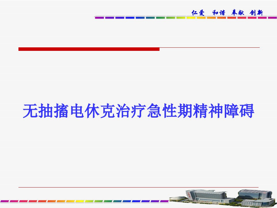 MECT治疗急性期精神障碍讲座教学PPT课件