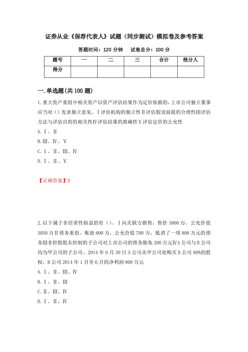 证券从业保荐代表人试题同步测试模拟卷及参考答案34