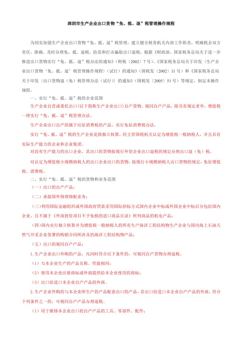 深圳市生产企业出口货物“免、抵、退”税管理操作规程