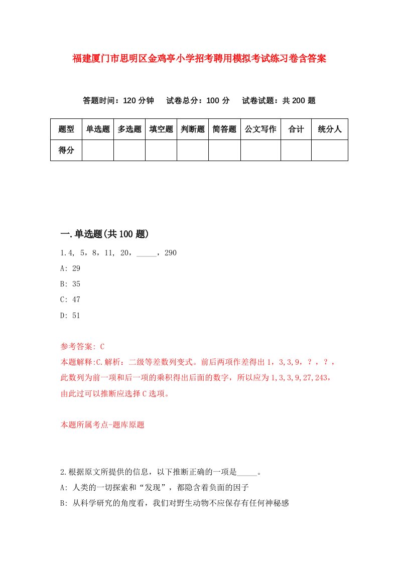 福建厦门市思明区金鸡亭小学招考聘用模拟考试练习卷含答案第7套