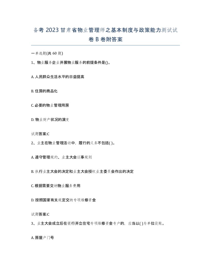 备考2023甘肃省物业管理师之基本制度与政策能力测试试卷B卷附答案