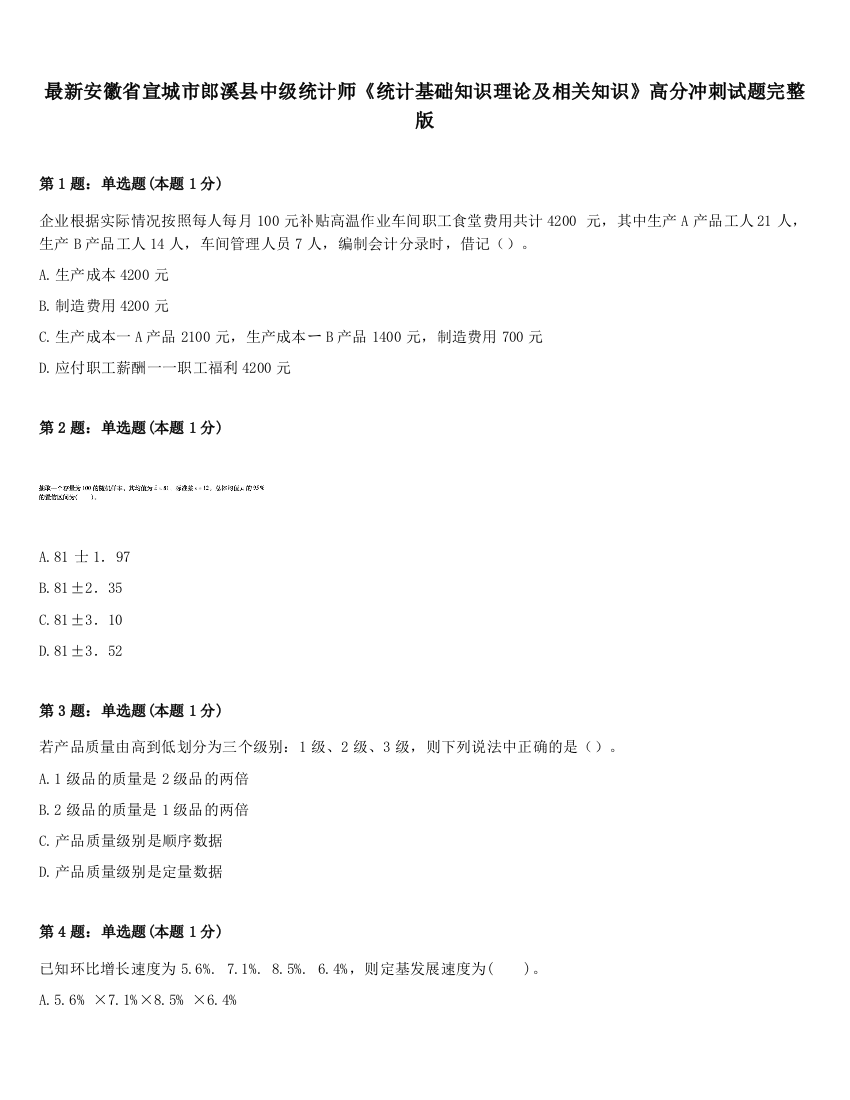 最新安徽省宣城市郎溪县中级统计师《统计基础知识理论及相关知识》高分冲刺试题完整版