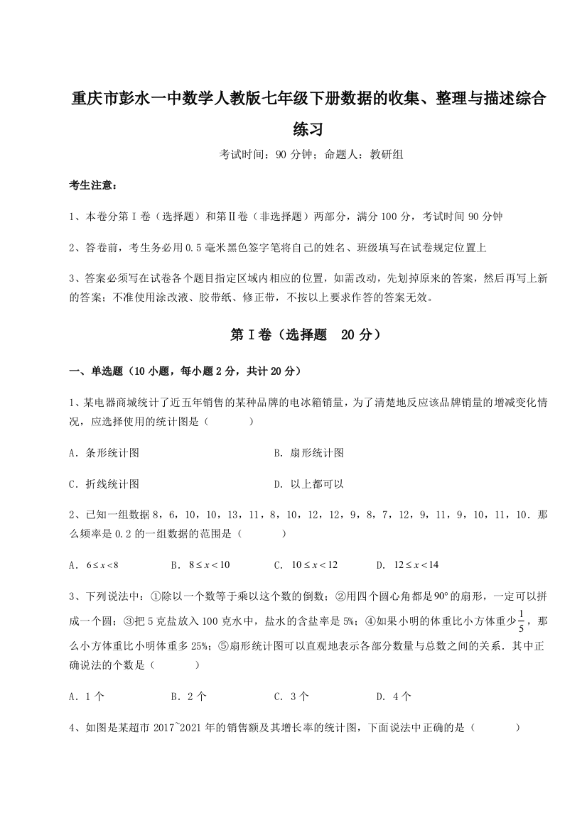 滚动提升练习重庆市彭水一中数学人教版七年级下册数据的收集、整理与描述综合练习试卷（解析版含答案）