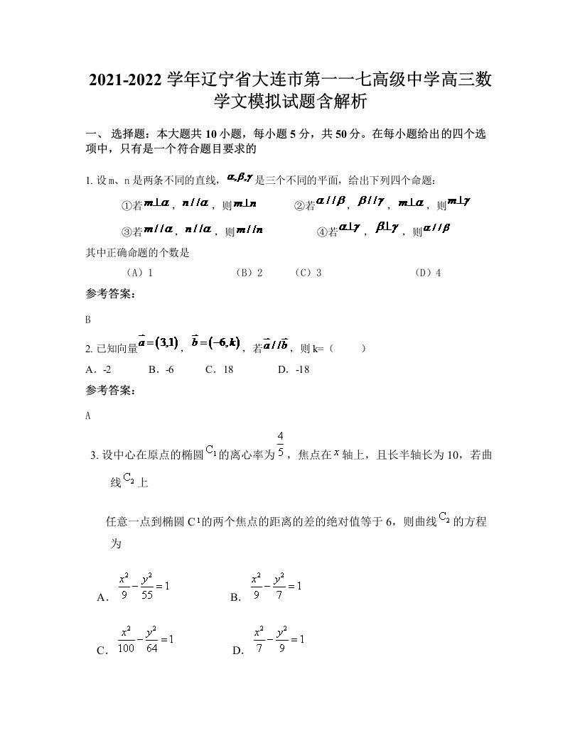 2021-2022学年辽宁省大连市第一一七高级中学高三数学文模拟试题含解析