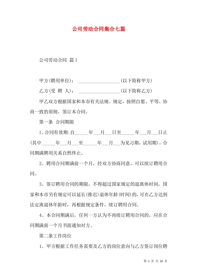 公司劳动合同集合七篇