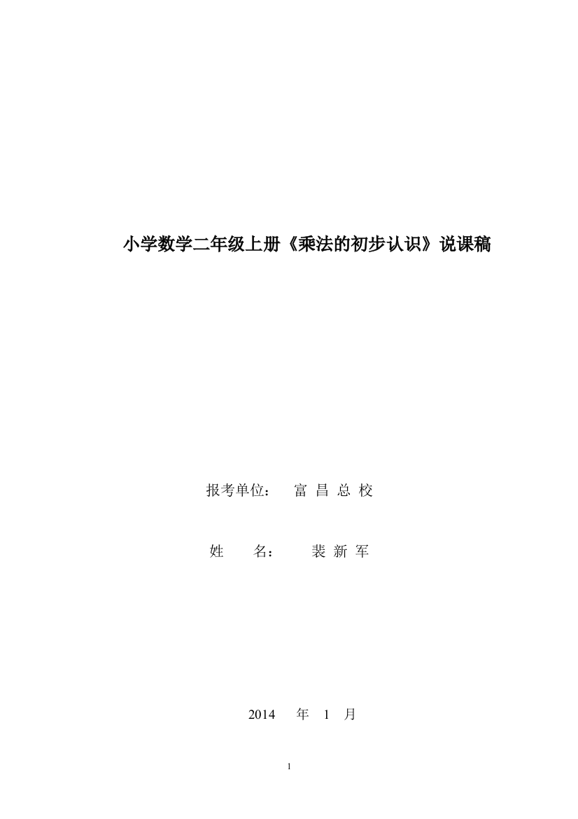 新人教版二年级上册乘法的初步认识说课稿定稿