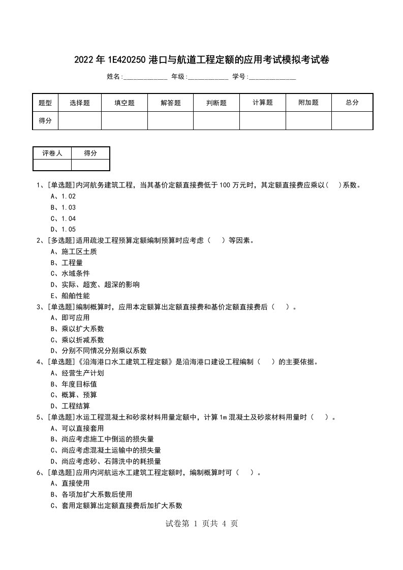 2022年1E420250港口与航道工程定额的应用考试模拟考试卷