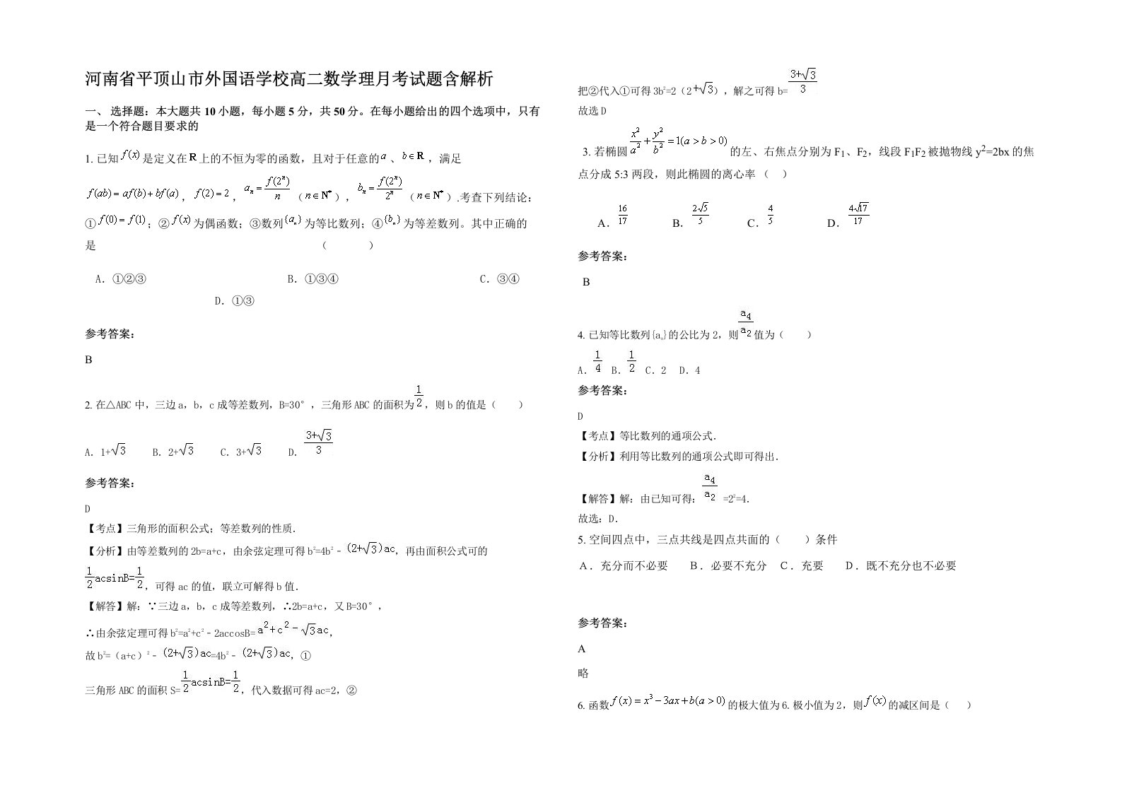 河南省平顶山市外国语学校高二数学理月考试题含解析