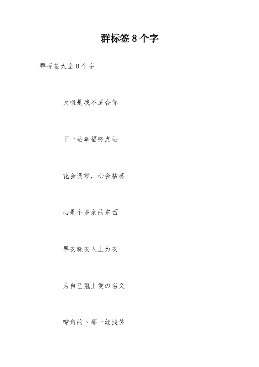 群标签8个字