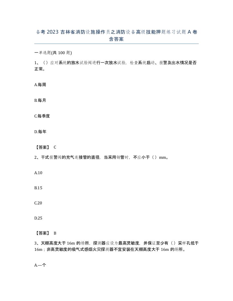 备考2023吉林省消防设施操作员之消防设备高级技能押题练习试题A卷含答案