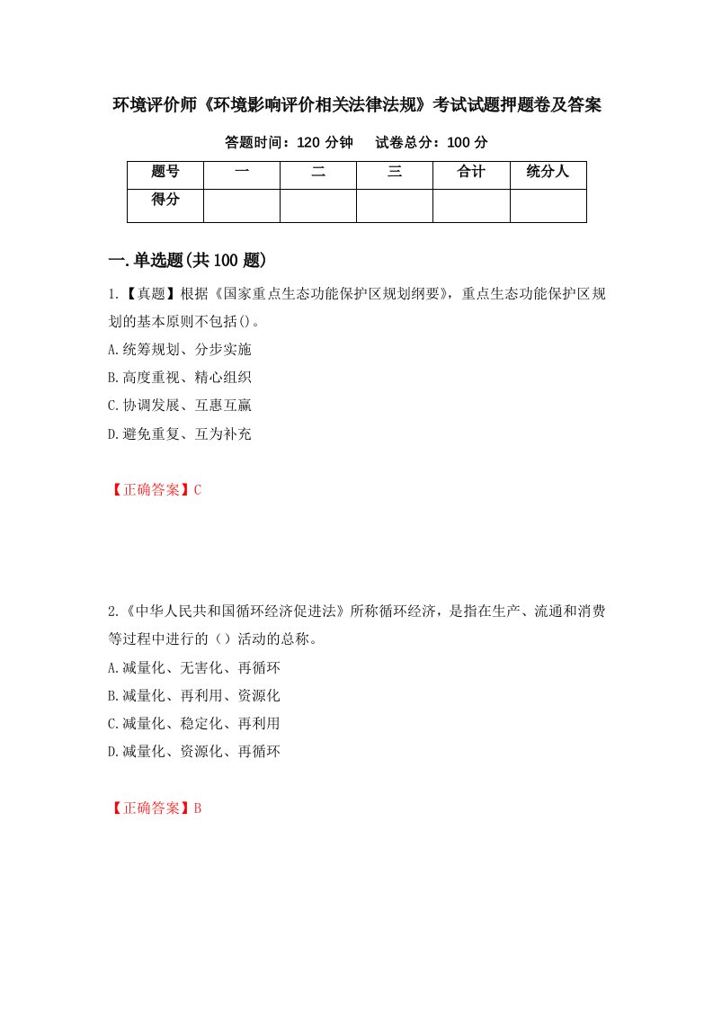 环境评价师环境影响评价相关法律法规考试试题押题卷及答案68