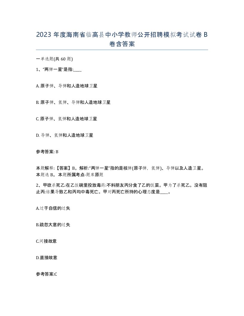 2023年度海南省临高县中小学教师公开招聘模拟考试试卷B卷含答案