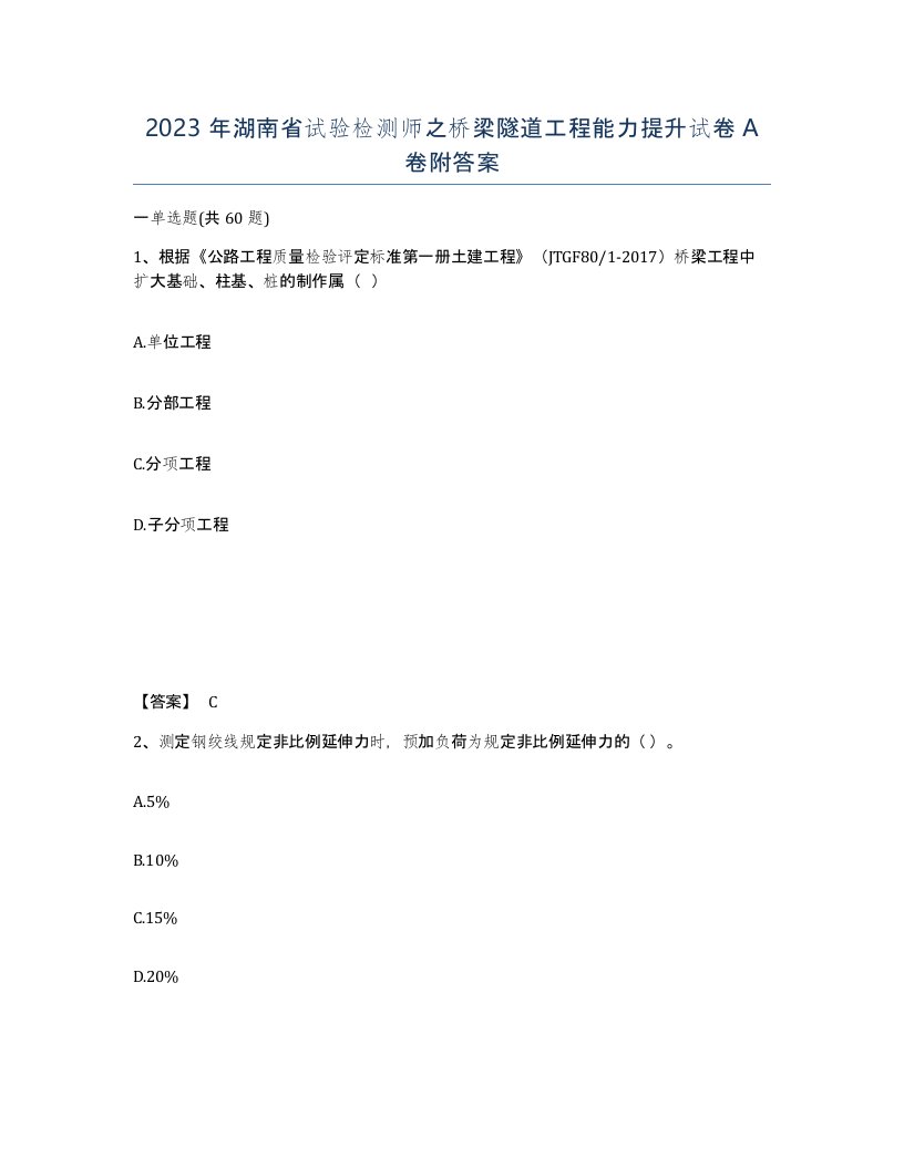 2023年湖南省试验检测师之桥梁隧道工程能力提升试卷A卷附答案