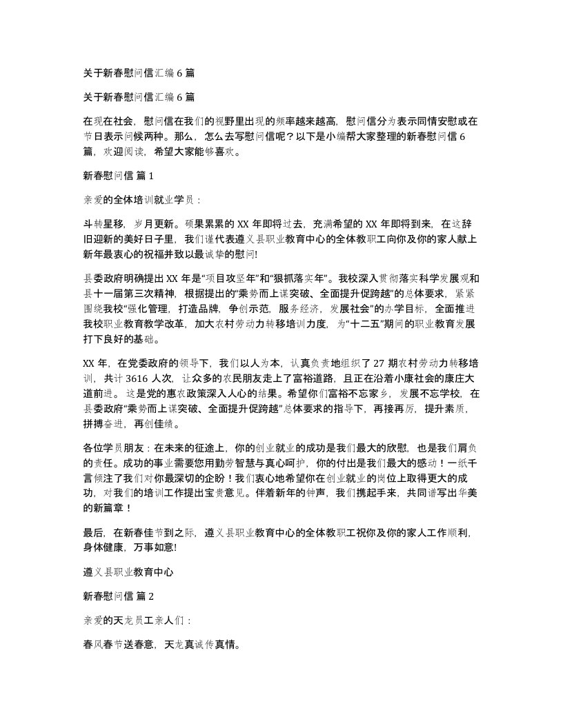 关于新春慰问信汇编6篇