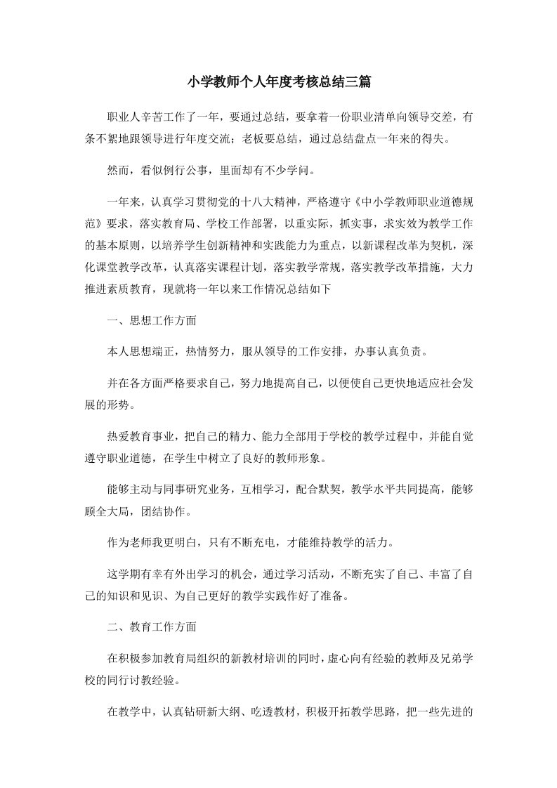 工作总结小学教师个人年度考核总结三篇