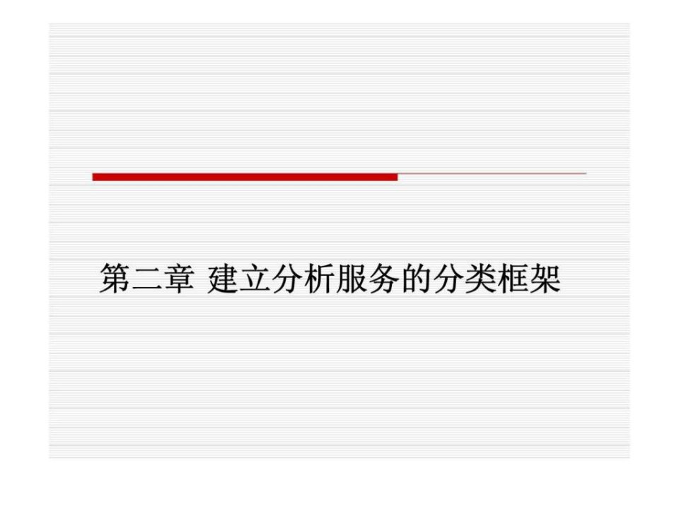 服务营销第二章建立分析服务的分类框架