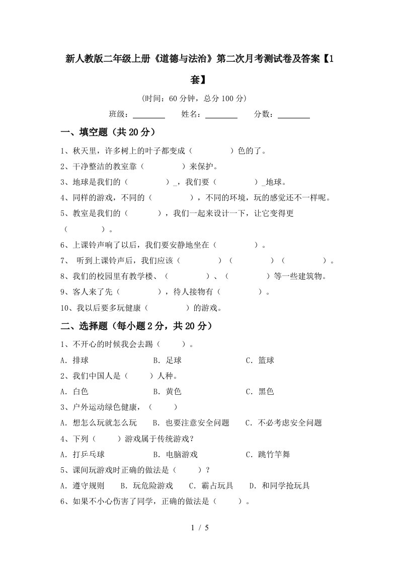 新人教版二年级上册道德与法治第二次月考测试卷及答案1套