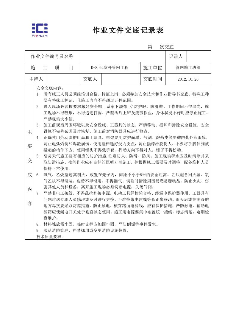 管网施工安全技术交底