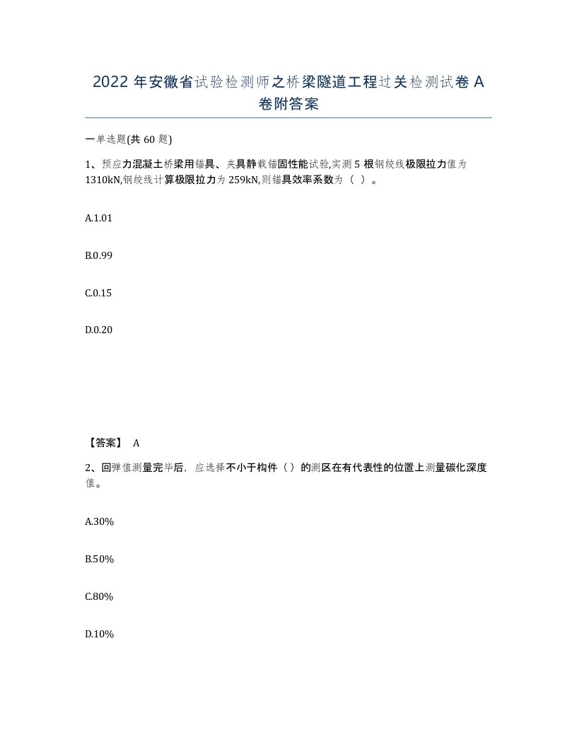 2022年安徽省试验检测师之桥梁隧道工程过关检测试卷附答案