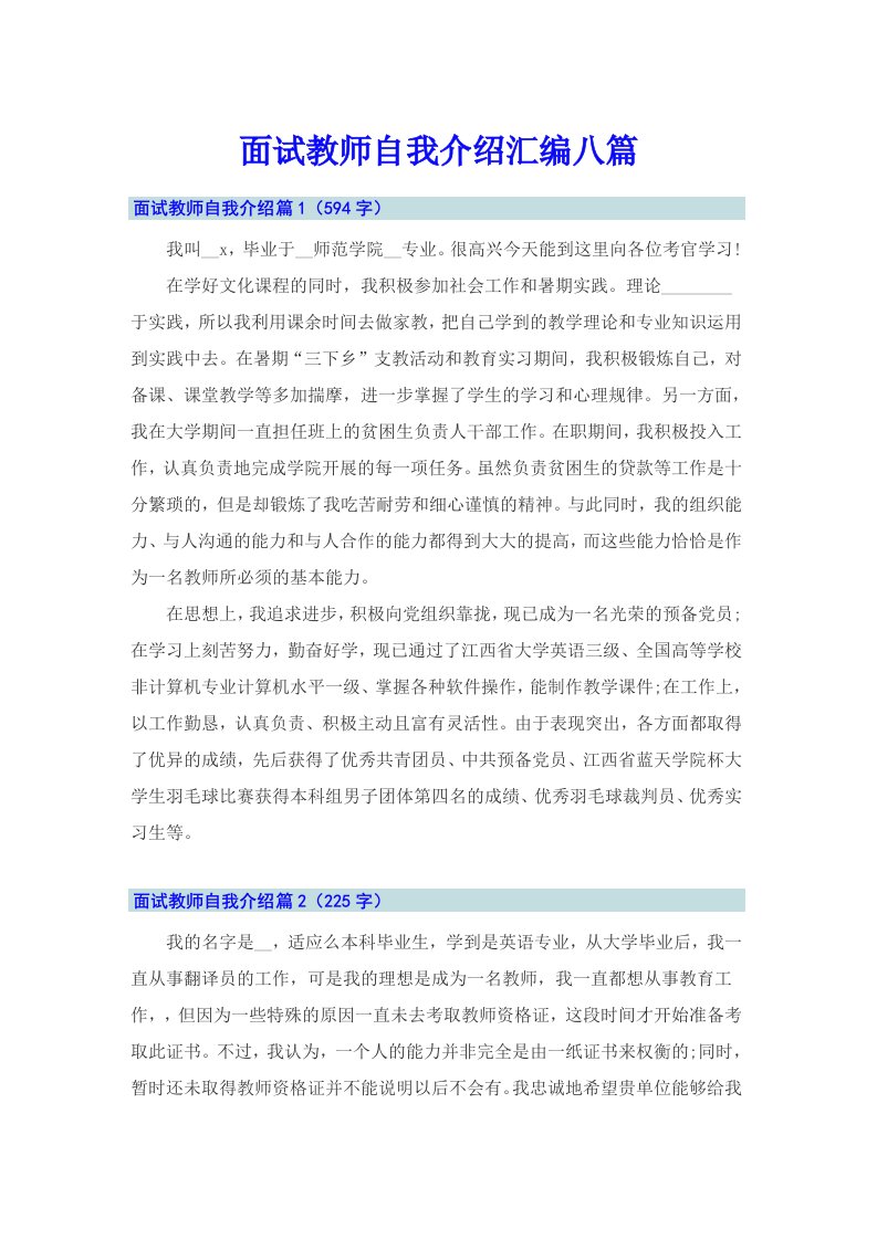 面试教师自我介绍汇编八篇