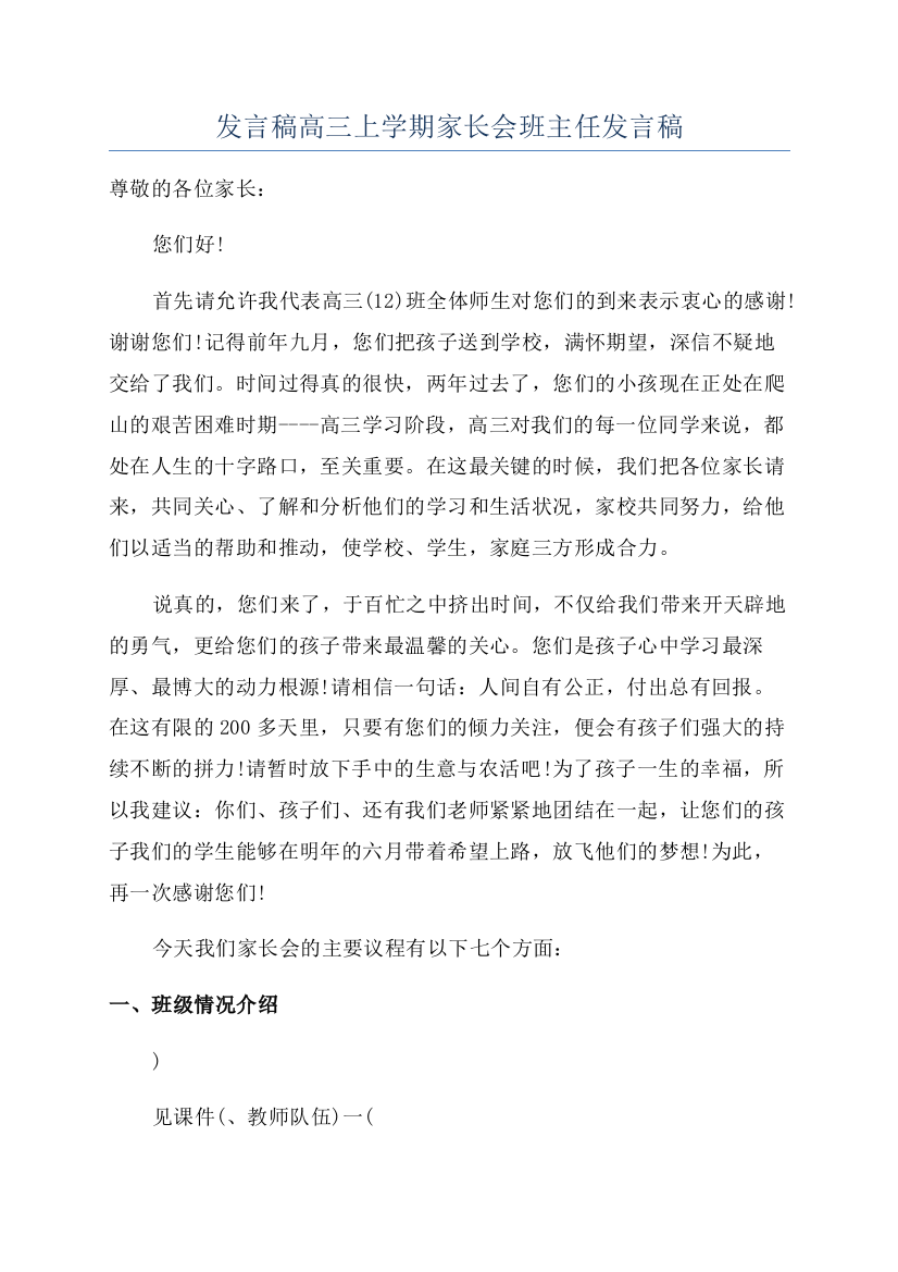 发言稿高三上学期家长会班主任发言稿