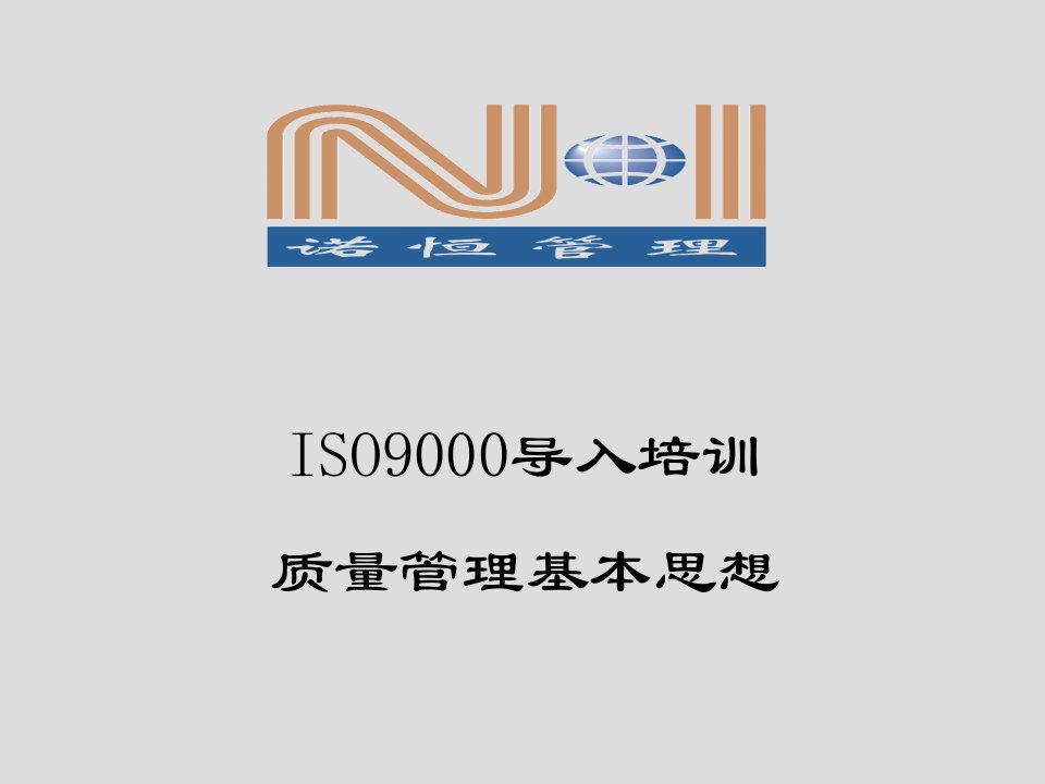 ISO9000导入培训