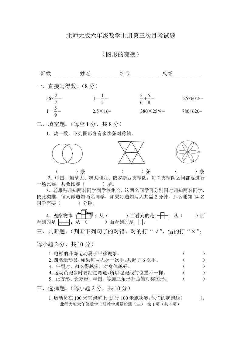 北师大版六年级数学上册第三次月考试题