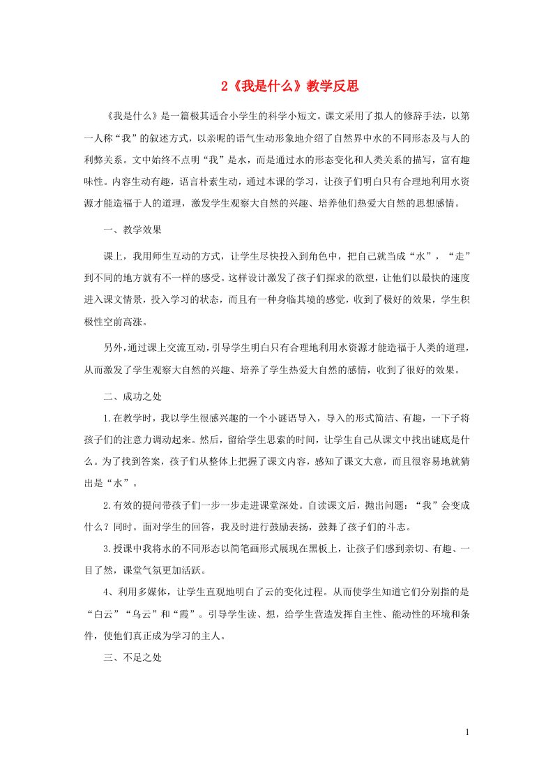 2022二年级语文上册第一单元2我是什么教学反思1新人教版