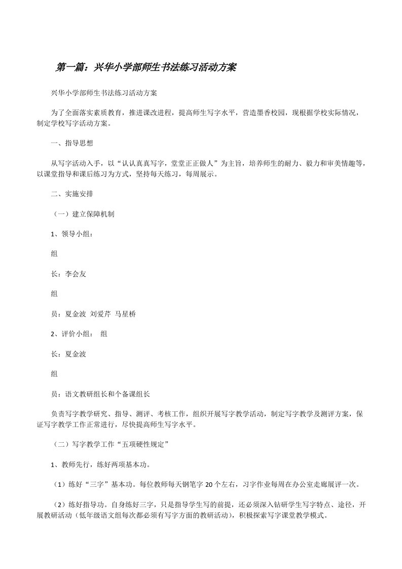 兴华小学部师生书法练习活动方案[修改版]