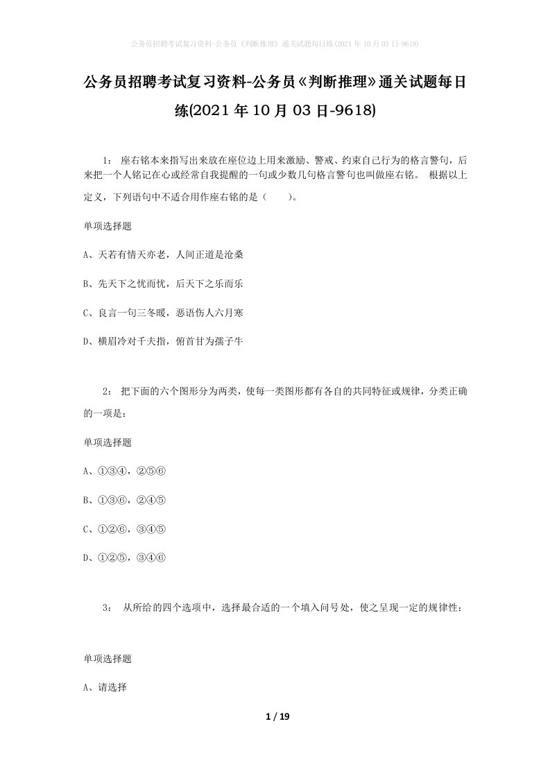 公务员招聘考试复习资料-公务员判断推理通关试题每日练2021年10月03日-9618