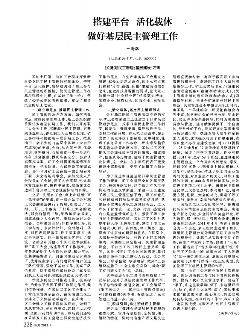 搭建平台活化载体做好基层民主管理工作.pdf