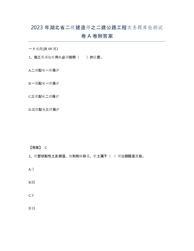 2023年湖北省二级建造师之二建公路工程实务题库检测试卷A卷附答案