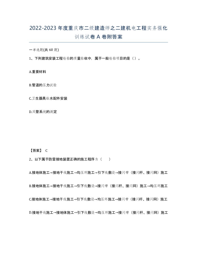 2022-2023年度重庆市二级建造师之二建机电工程实务强化训练试卷A卷附答案