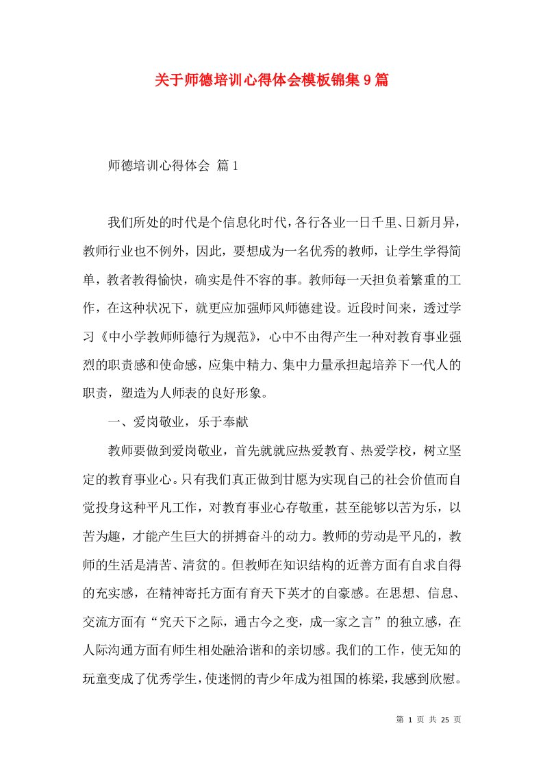 关于师德培训心得体会模板锦集9篇