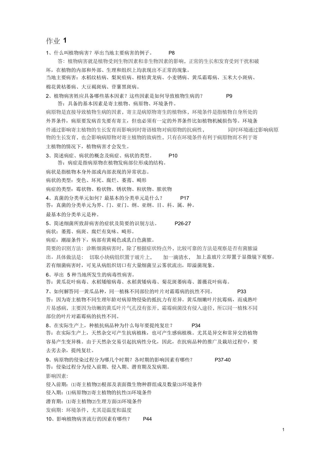 植物病虫害防治基础作业