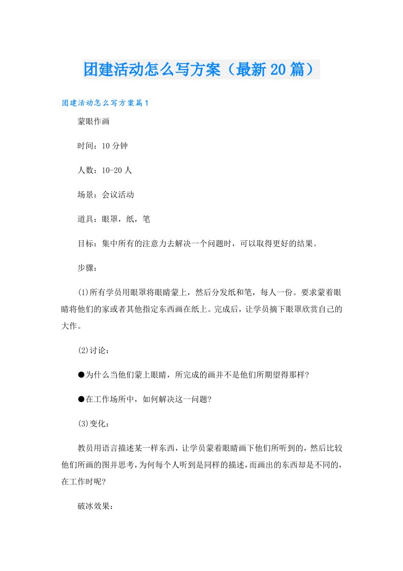 团建活动怎么写方案（最新20篇）