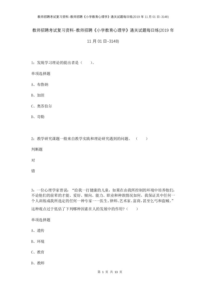 教师招聘考试复习资料-教师招聘小学教育心理学通关试题每日练2019年11月01日-3148