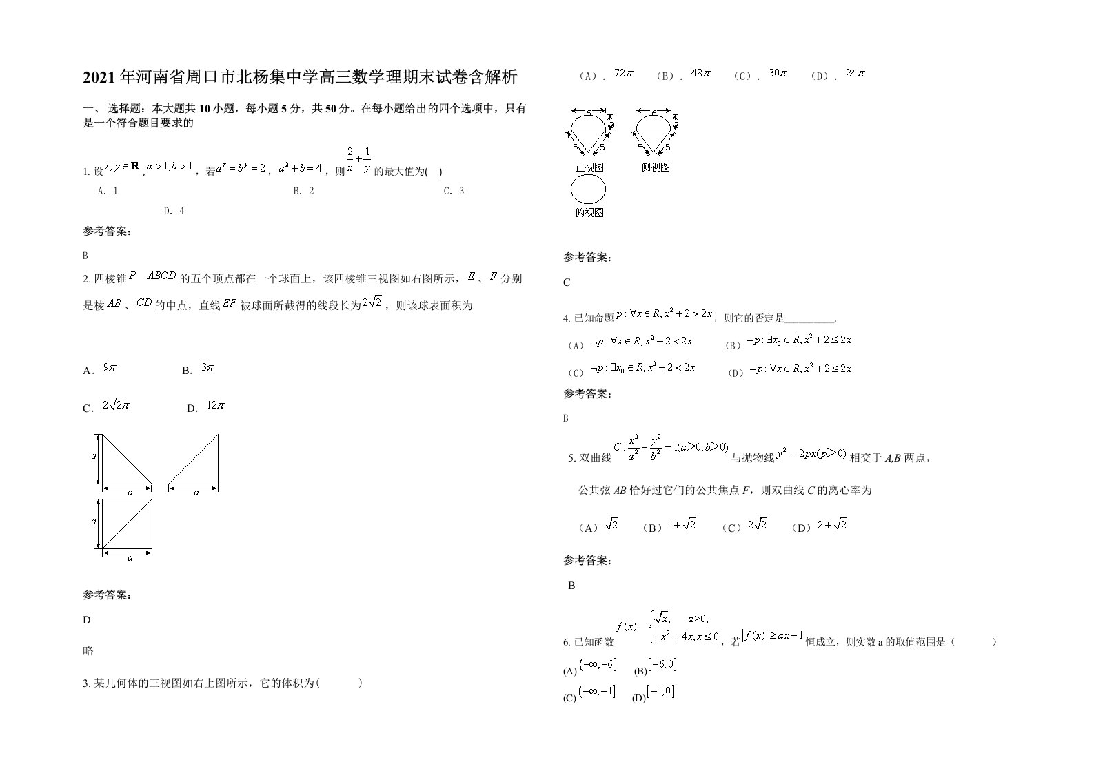 2021年河南省周口市北杨集中学高三数学理期末试卷含解析