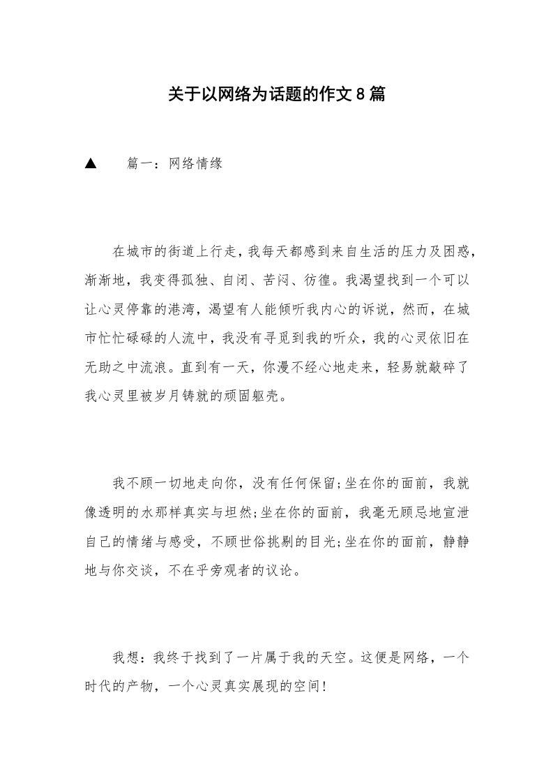 关于以网络为话题的作文8篇