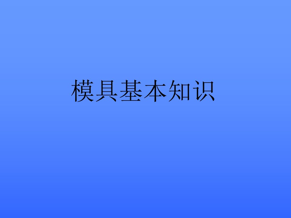 模具结构基本知识1